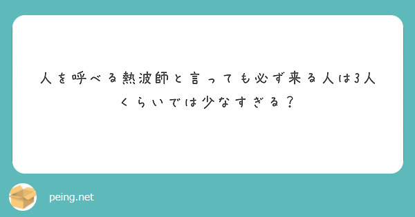 人を呼べる熱波師と言っても必ず来る人は3人くらいでは少なすぎる？