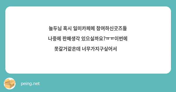 늘두님 혹시 일미카페에 참여하신굿즈들 나중에 판매생각 있으실까요?ㅠㅠ이번에 못갈거같은데 너무가지구싶어서😭