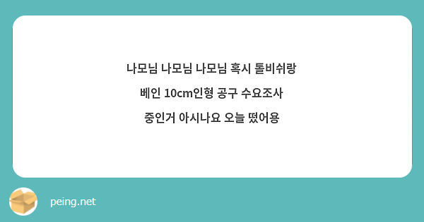 나모님 나모님 나모님 혹시 톨비쉬랑 베인 10cm인형 공구 수요조사 중인거 아시나요 오늘 떴어용