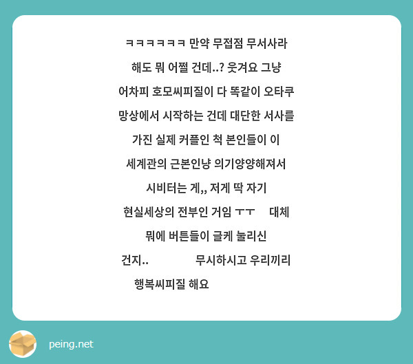 ㅋㅋㅋㅋㅋㅋ 만약 무접점 무서사라 해도 뭐 어쩔 건데..? 웃겨요 그냥 어차피 호모씨피질이 다 똑같이 오타쿠 망상에서 시작하는 건데 대단한 서사를 가진 실제 커플인 척 본인들이 이 세계관의 근본인냥 의기양양해져서 시비터는 게,, 저게 딱 자기 현실세상의 전부인 거임 ㅜㅜ🤭 대체 뭐에 버튼들이 글케 눌리신 건지..◠‿◠💦 무시하시고 우리끼리 행복씨피질 해요 💕💕🤌🏻🤌🏻