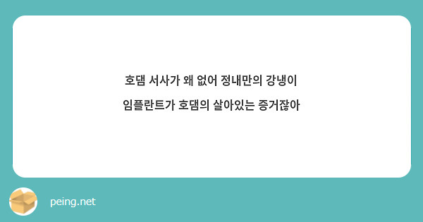 호댐 서사가 왜 없어 정내만의 강냉이 임플란트가 호댐의 살아있는 증거잖아