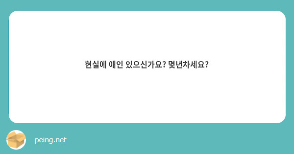 현실에 애인 있으신가요? 몇년차세요?