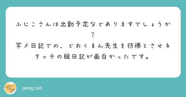 ふじこさんは出勤予定などありますでしょうか？
写メ日記での、どおくまん先生を彷彿とさせるタッチの絵日記が面白かったです。