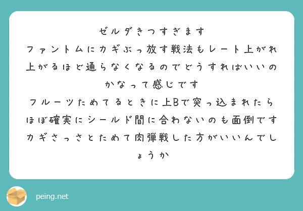 ゼルダきつすぎます　ファントムにカギぶっ放す戦法もレート上がれ上がるほど通らなくなるのでどうすればいいのかなって感じです　フルーツためてるときに上Bで突っ込まれたらほぼ確実にシールド間に合わないのも面倒です　カギさっさとためて肉弾戦した方がいいんでしょうか