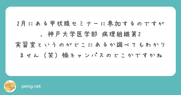 2月にある甲状腺セミナーに参加するのですが、神戸大学医学部 病理組織第2 実習室というのがどこにあるか調べてもわかりません（笑）楠キャンパスのどこかですかね