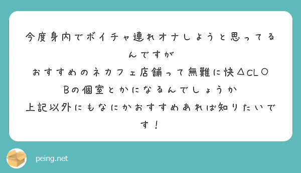 今度身内でボイチャ連れオナしようと思ってるんですが
おすすめのネカフェ店舗って無難に快△CL○Bの個室とかになるんでしょうか
上記以外にもなにかおすすめあれば知りたいです！