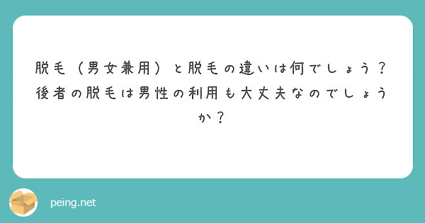 脱毛（男女兼用）と脱毛の違いは何でしょう？
後者の脱毛は男性の利用も大丈夫なのでしょうか？