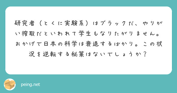 研究者（とくに実験系）はブラックだ、やりがい搾取だといわれて学生もなりたがりません。おかげで日本の科学は衰退するばかり。この状況を逆転する秘策はないでしょうか？