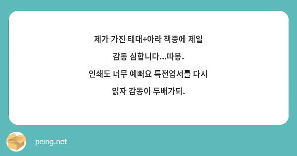 제가 가진 태대+아라 책중에 제일 감동 심합니다...따봉.
인쇄도 너무 예뻐요 특전엽서를 다시 읽자 감동이 두배가되.
