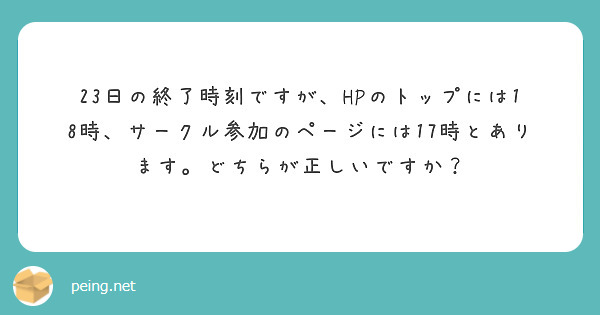 23日の終了時刻ですが、HPのトップには18時、サークル参加のページには17時とあります。どちらが正しいですか？