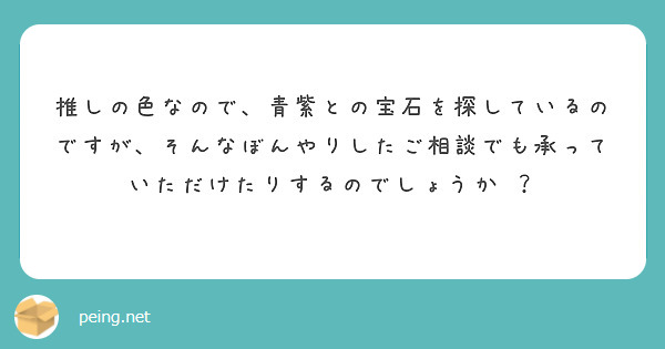 推しの色なので、青紫との宝石を探しているのですが、そんなぼんやりしたご相談でも承っていただけたりするのでしょうか⋯？
