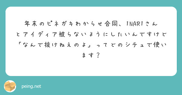 年末のピネガキわからせ合同、1NAR1さんとアイディア被らないようにしたいんですけど「なんで抜けねえのよ」ってどのシチュで使います？