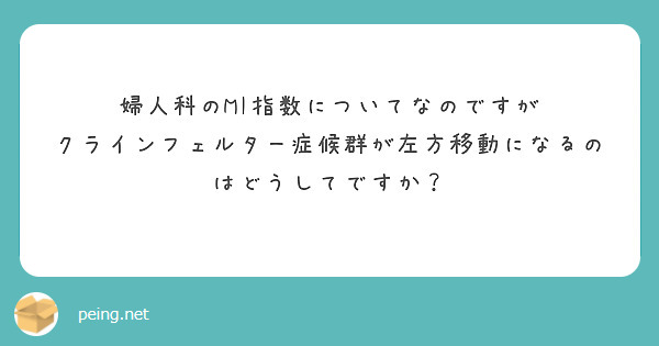 婦人科のMI指数についてなのですが
クラインフェルター症候群が左方移動になるのはどうしてですか？