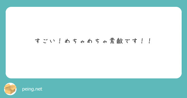 すごい！めちゃめちゃ素敵です！！