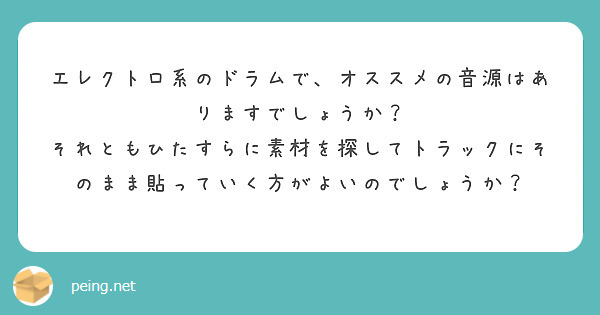 エレクトロ系のドラムで、オススメの音源はありますでしょうか？
それともひたすらに素材を探してトラックにそのまま貼っていく方がよいのでしょうか？