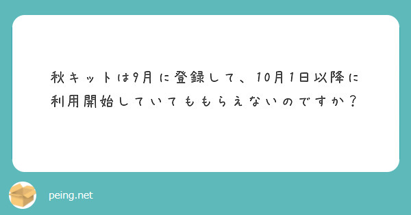 秋キットは9月に登録して、10月1日以降に利用開始していてももらえないのですか？