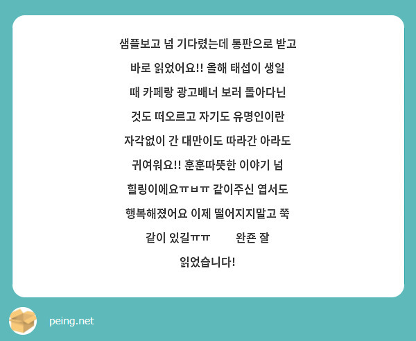 샘플보고 넘 기다렸는데 통판으로 받고 바로 읽었어요!! 올해 태섭이 생일 때 카페랑 광고배너 보러 돌아다닌 것도 떠오르고 자기도 유명인이란 자각없이 간 대만이도 따라간 아라도 귀여워요!! 훈훈따뜻한 이야기 넘 힐링이에요ㅠㅂㅠ 같이주신 엽서도 행복해졌어요 이제 떨어지지말고 쭉 같이 있길ㅠㅠ❤️ 완죤 잘 읽었습니다!