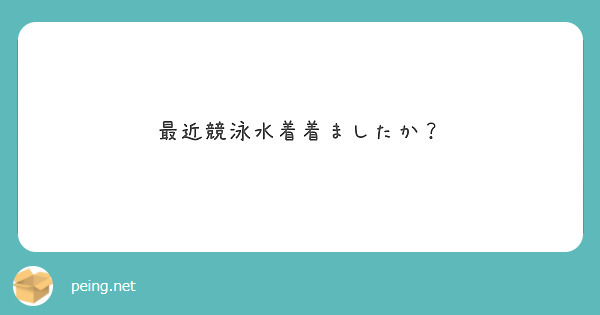 最近競泳水着着ましたか？