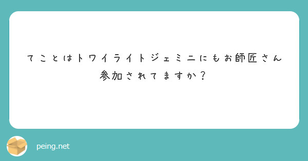 てことはトワイライトジェミニにもお師匠さん参加されてますか？