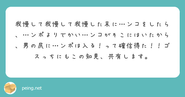我慢して我慢して我慢した末に…ンコをしたら、…ンポよりでかい…ンコがそこにはいたから、男の尻に…ンポは入る！って確信得た！！ゴスっちにもこの知見、共有します。