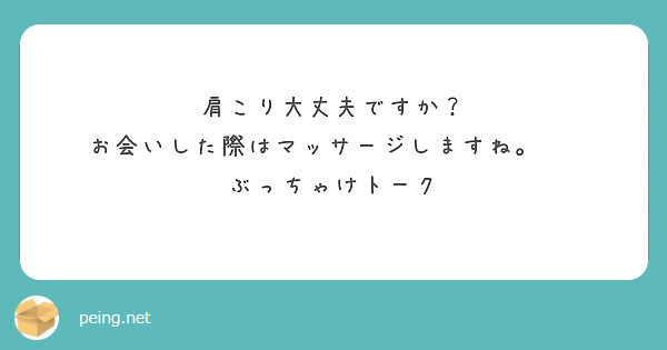 肩こり大丈夫ですか？
お会いした際はマッサージしますね。　　　　ぶっちゃけトーク