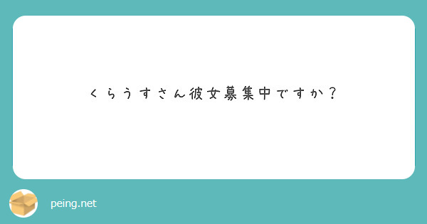 くらうすさん彼女募集中ですか？
