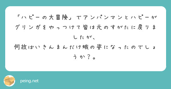 「ハピーの大冒険」でアンパンマンとハピーがグリンガをやっつけて皆は元のすがたに戻りましたが、
何故ばいきんまんだけ蛾の姿になったのでしょうか？。
