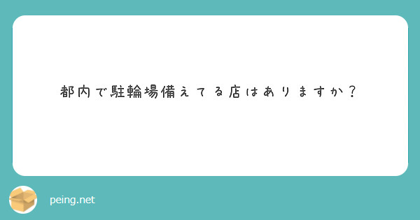 都内で駐輪場備えてる店はありますか？