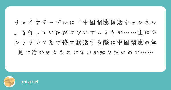 チャイナテーブルに「中国関連就活チャンネル」を作っていただけないでしょうか……主にシンクタンク系で修士就活する際に中国関連の知見が活かせるものがないか知りたいので……