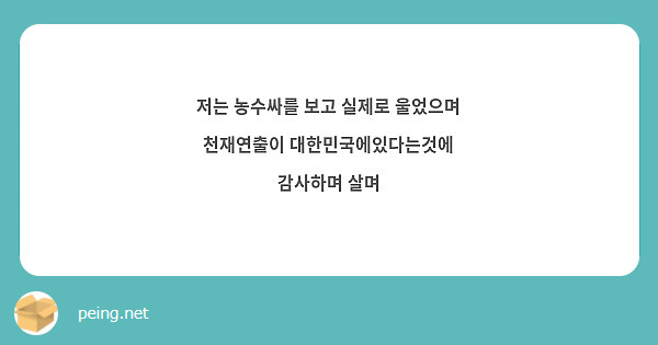 저는 농수싸를 보고 실제로 울었으며 천재연출이 대한민국에있다는것에 감사하며 살며