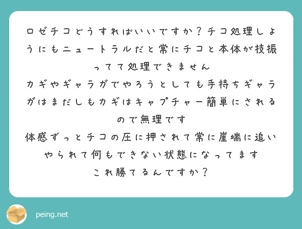 ロゼチコどうすればいいですか？チコ処理しようにもニュートラルだと常にチコと本体が技振ってて処理できません　カギやギャラガでやろうとしても手持ちギャラガはまだしもカギはキャプチャー簡単にされるので無理です　体感ずっとチコの圧に押されて常に崖端に追いやられて何もできない状態になってます　これ勝てるんですか？