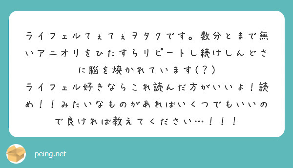 ライフェルてぇてぇヲタクです。数分とまで無いアニオリをひたすらリピートし続けしんどさに脳を焼かれています(？)
ライフェル好きならこれ読んだ方がいいよ！読め！！みたいなものがあればいくつでもいいので良ければ教えてください…！！！
