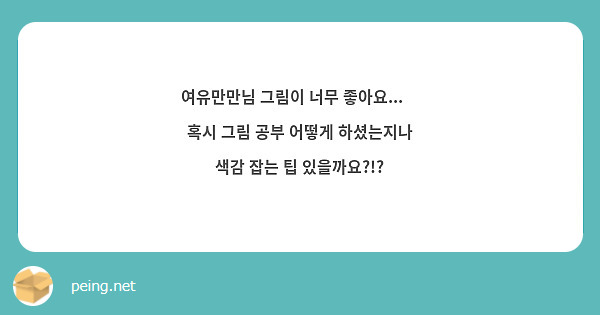 여유만만님 그림이 너무 좋아요...🥹 혹시 그림 공부 어떻게 하셨는지나 색감 잡는 팁 있을까요?!?