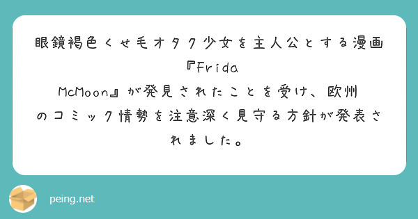 眼鏡褐色くせ毛オタク少女を主人公とする漫画『Frida McMoon』が発見されたことを受け、欧州のコミック情勢を注意深く見守る方針が発表されました。