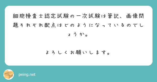細胞検査士認定試験の一次試験は筆記、画像問題それぞれ配点はどのようになっているのでしょうか。

よろしくお願いします。