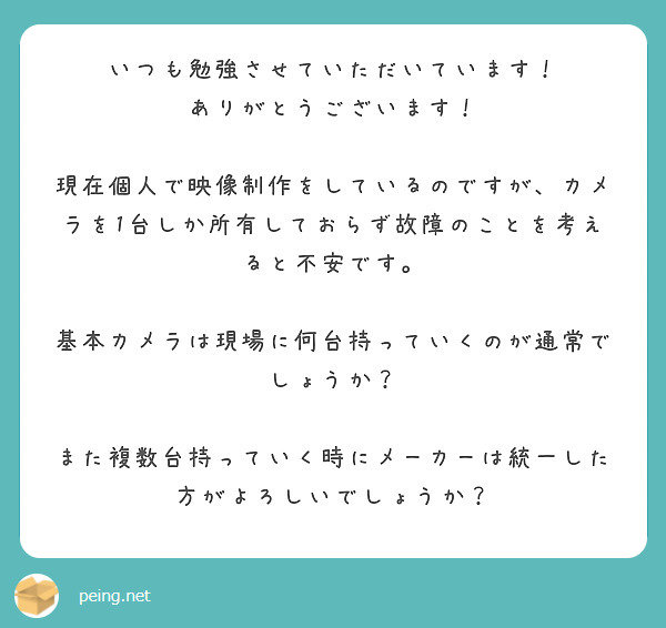 いつも勉強させていただいています！
ありがとうございます！

現在個人で映像制作をしているのですが、カメラを1台しか所有しておらず故障のことを考えると不安です。

基本カメラは現場に何台持っていくのが通常でしょうか？

また複数台持っていく時にメーカーは統一した方がよろしいでしょうか？