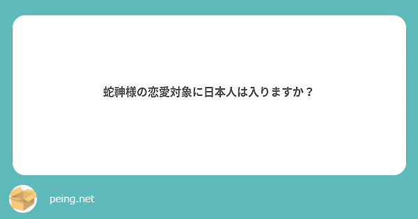 蛇神様の恋愛対象に日本人は入りますか？