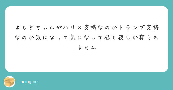 よもぎちゃんがハリス支持なのかトランプ支持なのか気になって気になって昼と夜しか寝られません