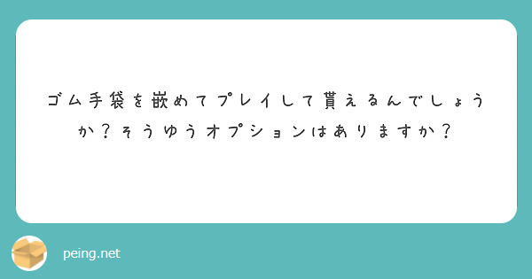 ゴム手袋を嵌めてプレイして貰えるんでしょうか？そうゆうオプションはありますか？