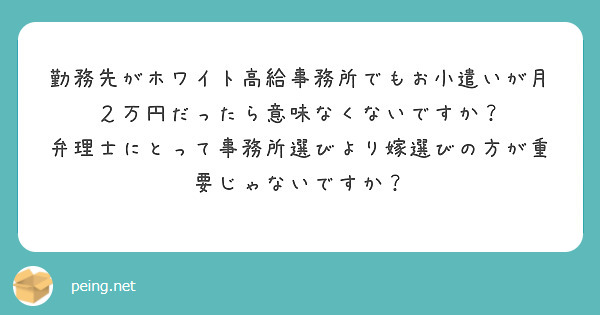 勤務先がホワイト高給事務所でもお小遣いが月２万円だったら意味なくないですか？
弁理士にとって事務所選びより嫁選びの方が重要じゃないですか？