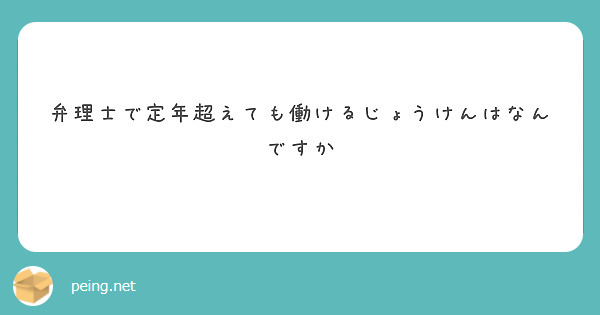 弁理士で定年超えても働けるじょうけんはなんですか