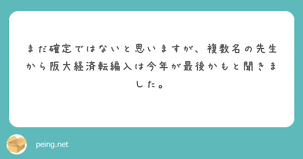 まだ確定ではないと思いますが、複数名の先生から阪大経済転編入は今年が最後かもと聞きました。