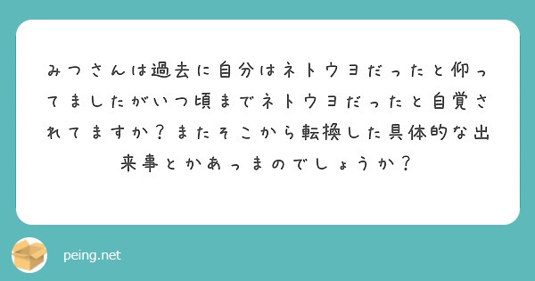 みつさんは過去に自分はネトウヨだったと仰ってましたがいつ頃までネトウヨだったと自覚されてますか？またそこから転換した具体的な出来事とかあっまのでしょうか？