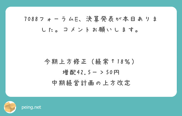 7088フォーラムE、決算発表が本日ありました。コメントお願いします。


今期上方修正（経常↑18％）
増配42.5－＞50円
中期経営計画の上方改定