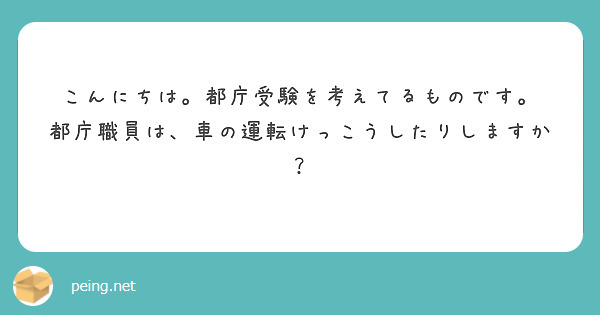 こんにちは。都庁受験を考えてるものです。
都庁職員は、車の運転けっこうしたりしますか？