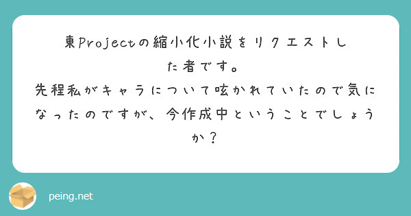 東Projectの縮小化小説をリクエストした者です。
先程私がキャラについて呟かれていたので気になったのですが、今作成中ということでしょうか？