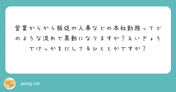 営業からから販促や人事などの本社勤務ってどのような流れで異動になりますか？えいぎょうでけっかをだしてるひととかですか？