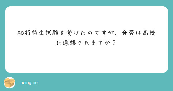 AO特待生試験を受けたのですが、合否は高校に連絡されますか？