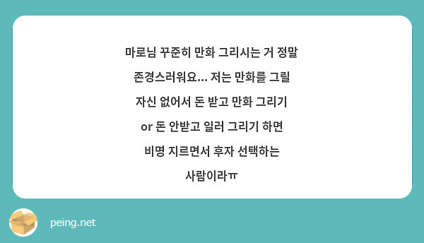 마로님 꾸준히 만화 그리시는 거 정말 존경스러워요... 저는 만화를 그릴 자신 없어서 돈 받고 만화 그리기 or 돈 안받고 일러 그리기 하면 비명 지르면서 후자 선택하는 사람이라ㅠ 