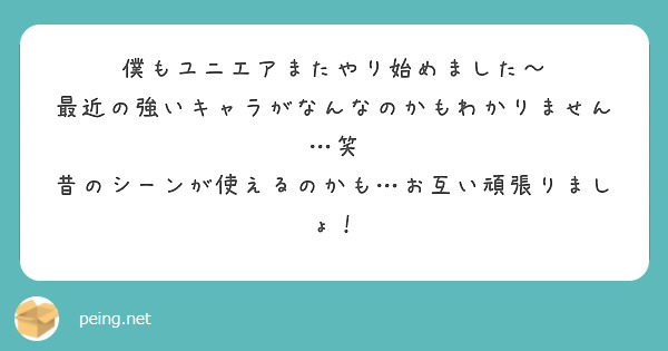 僕もユニエアまたやり始めました〜 最近の強いキャラがなんなのかもわかりません…笑 | Peing -質問箱-